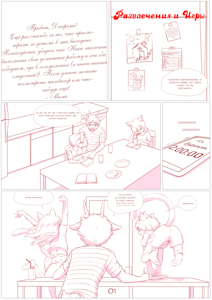 Fun and Games - Page 01 [Russian by Kittymagic]