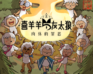 Sins of the Sheep
