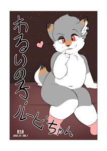 わるいの子、ルビーちゃん (English Ver. Coming Soon)