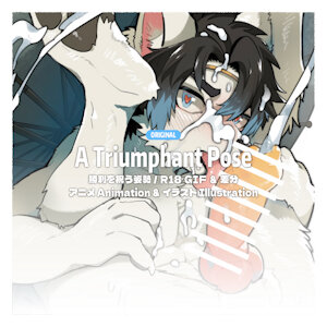 【高画質HD】勝利を祝う姿勢 A Triumphant Pose ｜R18 GIF ＆ 差分