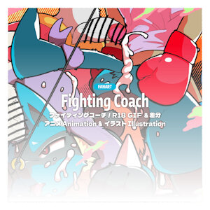 【高画質HD】ファイティングコーチ Fighting Coach｜R18 GIF & 差分