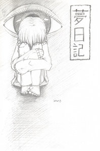 夢日記