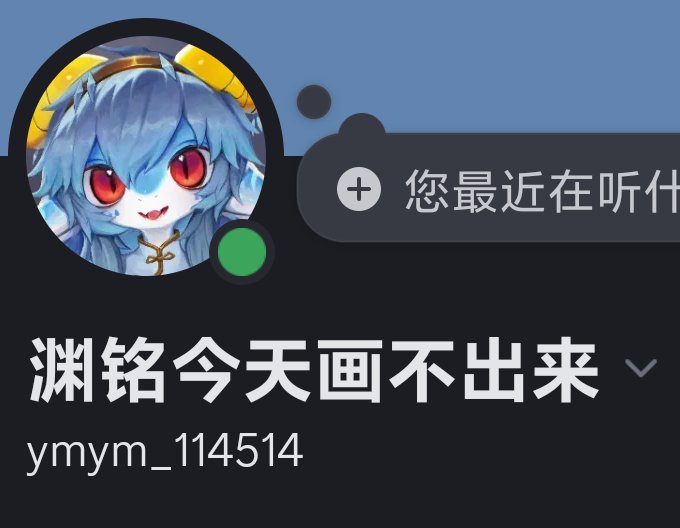 discord（？） 不过确实不怎么用……大概可能是不会及时回消息的……………… https://t.co/crV1b99kuK